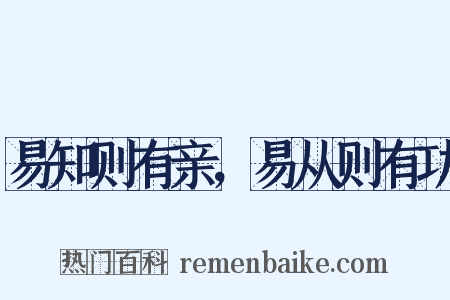 易知则有亲，易从则有功是什么意思的图片